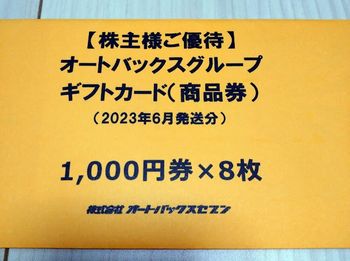 オートバックス　株主優待　ギフトカード 8000円分