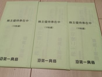 最新 第一興商株主優待券15,000円分 期限2025年6月30日 葉 第一興商 株主優待券 ¥15000